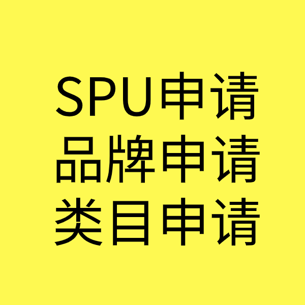 宁国SPU品牌申请